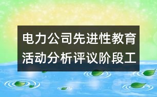 電力公司先進(jìn)性教育活動(dòng)分析評議階段工作總結(jié)