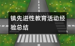 鎮(zhèn)先進性教育活動經(jīng)驗總結