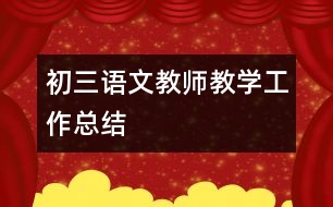 初三語文教師教學(xué)工作總結(jié)