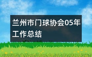 蘭州市門球協(xié)會(huì)05年工作總結(jié)