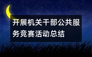 開展機關干部公共服務競賽活動總結