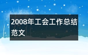 2008年工會工作總結(jié)范文