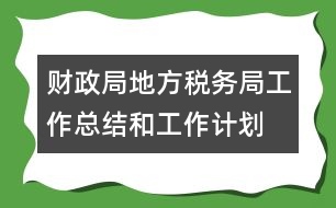 財(cái)政局地方稅務(wù)局工作總結(jié)和工作計(jì)劃