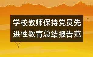 學校教師保持黨員先進性教育總結(jié)報告范文