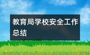 教育局學校安全工作總結(jié)