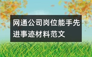 網通公司崗位能手先進事跡材料范文