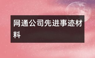 網(wǎng)通公司先進事跡材料