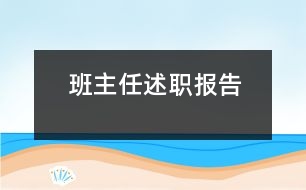 班主任述職報告