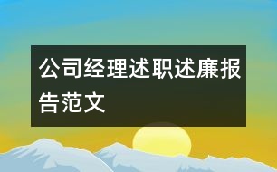 公司經(jīng)理述職述廉報告范文