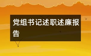 黨組書(shū)記述職述廉報(bào)告