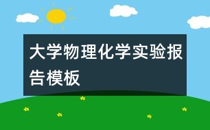 大學(xué)物理化學(xué)實(shí)驗(yàn)報(bào)告模板