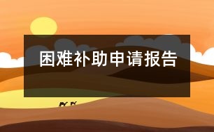 困難補(bǔ)助申請報告