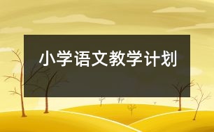 小學(xué)語(yǔ)文教學(xué)計(jì)劃