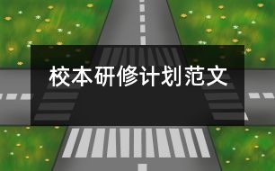 校本研修計(jì)劃范文