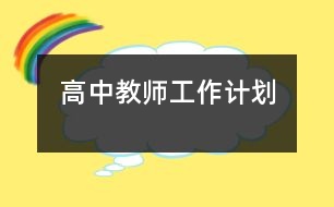 高中教師工作計劃