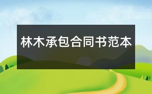 林木承包合同書(shū)范本