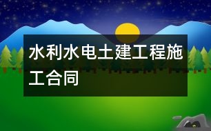 水利水電土建工程施工合同