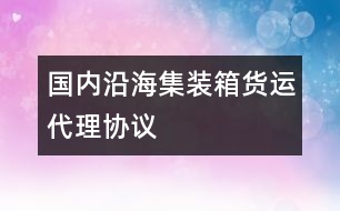 國(guó)內(nèi)沿海集裝箱貨運(yùn)代理協(xié)議