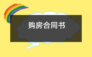 購房合同書