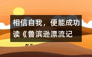 相信自我，便能成功——讀《魯濱遜漂流記》有感