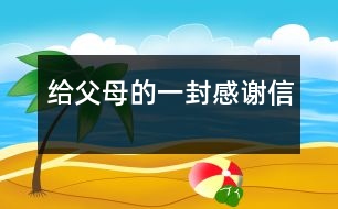 給父母的一封感謝信