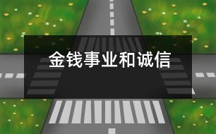 金錢、事業(yè)和誠(chéng)信