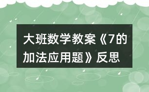 大班數(shù)學教案《7的加法應用題》反思