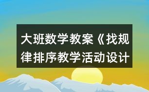 大班數(shù)學(xué)教案《找規(guī)律排序教學(xué)活動(dòng)設(shè)計(jì)》反思