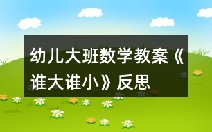 幼兒大班數(shù)學(xué)教案《誰大誰小》反思