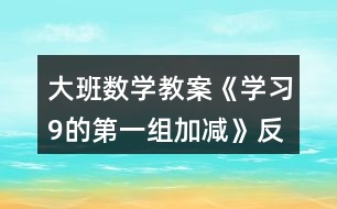 大班數(shù)學(xué)教案《學(xué)習(xí)9的第一組加減》反思