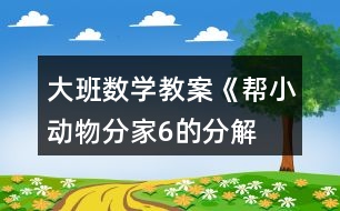 大班數(shù)學(xué)教案《幫小動物分家—6的分解》反思