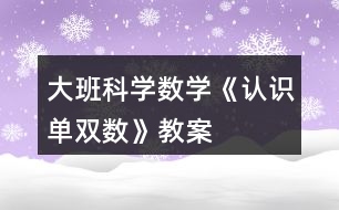 大班科學數(shù)學《認識單雙數(shù)》教案