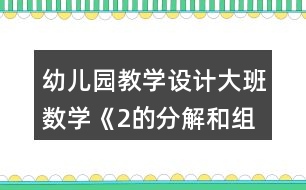 幼兒園教學(xué)設(shè)計(jì)大班數(shù)學(xué)《2的分解和組成》反思