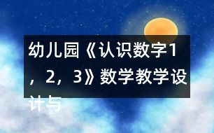 幼兒園《認識數(shù)字1，2，3》數(shù)學教學設(shè)計與反思