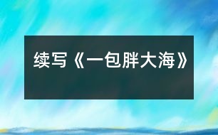 續(xù)寫(xiě)《一包胖大?！?></p>										
													    這幾天，王老師嗓子啞了，今天早上他發(fā)現(xiàn)講桌上有一包胖大海。為了感謝送胖大海的人，王老師問(wèn)遍了班上的每一名同學(xué)，都說(shuō)不知道誰(shuí)做的。<br><br>    王老師感到非常奇怪，而同學(xué)們也覺(jué)得這件事兒很有意思。下課后，老師打了一杯水，泡上了胖大海，慢慢地喝了。放學(xué)時(shí)，王老師象是自言自語(yǔ)地說(shuō)：“這胖大海可是種好藥，只可惜剩下的那些讓我不小心弄臟了，我這嗓子又得受罪了?！?br><br>    這時(shí)，王小強(qiáng)一聽(tīng)，心想：“不能讓老師受苦，我得再去買一包?！狈艑W(xué)后，王小強(qiáng)又跑到全市最大的中藥店，買了一包胖大海，可剛出門，就一頭撞上了一個(gè)人，王小強(qiáng)抬頭一看，呀，原來(lái)是王老師。<br><br>    其實(shí)王老師早就料到那位做好事不留名的同學(xué)肯定還會(huì)來(lái)買，因?yàn)榕执蠛＿@種藥全市只有這個(gè)藥店才有，于是，他就在這兒等著這位同學(xué)。王老師微笑著說(shuō)道：“原來(lái)這位無(wú)名英雄就是你啊，你是哪來(lái)的錢？”“我……我是用……攢起來(lái)的……零用錢買的，您為我們期末考試能取得好成績(jī)，費(fèi)盡了心思，如今嗓子又啞了，我能不給您買藥嗎？”王老師聽(tīng)到這話，眼睛濕潤(rùn)了……<br><br>    第二天上課時(shí)，王老師當(dāng)眾表?yè)P(yáng)了王小強(qiáng)，全班響起了雷鳴般的掌聲，王小強(qiáng)不好意思地低下了頭。<br><br>    王小強(qiáng)這種關(guān)受他人的高尚品質(zhì)是多么可敬?。?br><br>指導(dǎo)教師：尹老師						</div>
						</div>
					</div>
					<div   id=