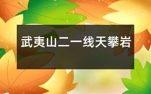 武夷山（二）——一線天、攀巖