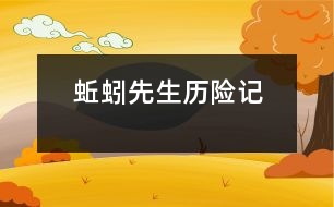 蚯蚓先生歷險(xiǎn)記