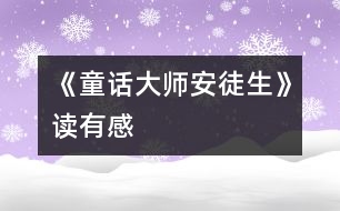 《童話大師安徒生》讀有感