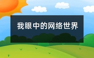 我眼中的網(wǎng)絡(luò)世界