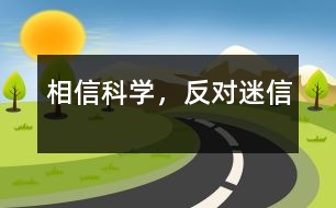 相信科學(xué)，反對迷信