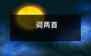 詞兩首