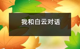 我和白云對(duì)話