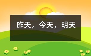 昨天，今天，明天