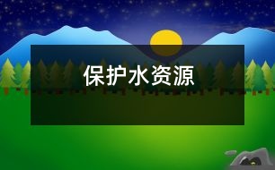 保護(hù)水資源