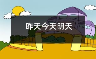 昨天、今天、明天