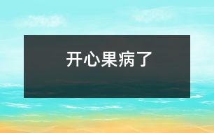 “開心果”病了