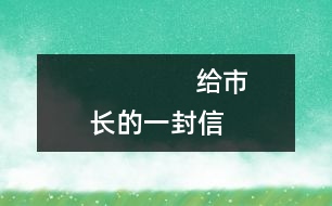               給市長的一封信