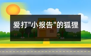 愛打"小報告"的狐貍