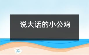 說(shuō)大話的小公雞