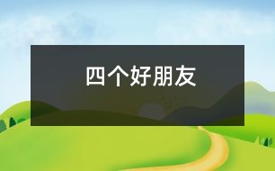 四個(gè)好朋友